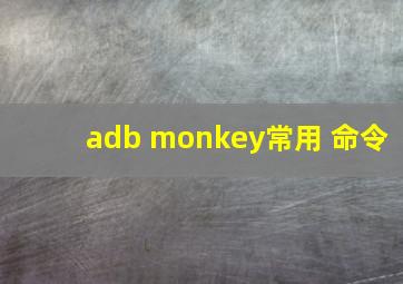 adb monkey常用 命令